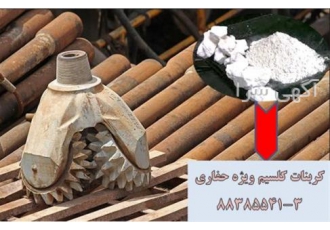 کربنات کلسیم زمین کاو در صنعت حفاری Calcium Carbon در تهران فروش کربنات