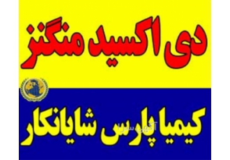 فروشنده دی اکسید منگنز در تهران فروشنده دی اکسید منگنز دی اکسید منگنز