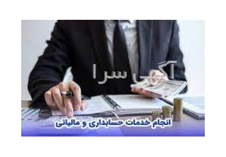 خدمات حسابداری و مالیاتی حسابداری حسابرسی مالیاتی مدیریت مالی مدیریت