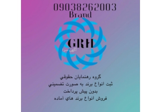 ثبت برند و علامت تجاری به صورت تضمینی و بدون پیش پردا سارا