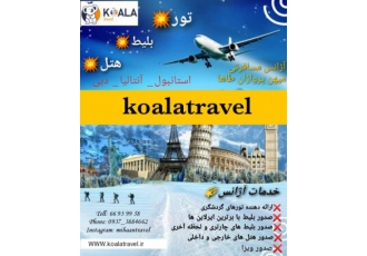 تورهای گردشگری koalatravel راهی آسان لذت بخش و سریع برای سفر کردن دنبال