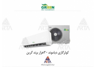 کولر گازی دیاموند ۳۰ هزار برند گرین در مشهد شرکت آرتا تهویه پاسارگاد