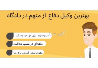 وکیل مردم ( وکیل خراسان وکیل مشهد وکیل ایران )