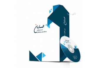 نرم افزار حسابداری حسابان نسخه پیشرفته