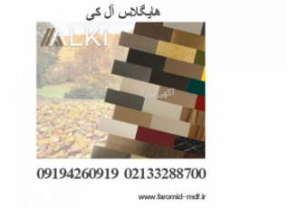 هایگلاس آل کی فروش هایگلاس آل کی بصورت پالت ورق بارگیری از تهران