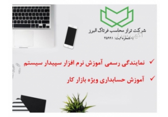 شرکت فرتاک البرز – آموزش نرم افزار حسابداری سپیدار شرکت حسابداری تراز