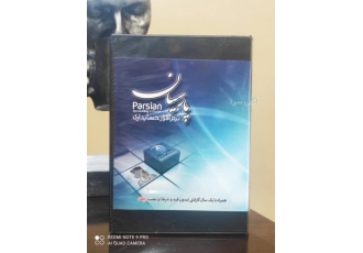 نرم افزار حسابداری پارسیان #نرم افزار #حسابداری #پارسیان #فروش #آموزش #