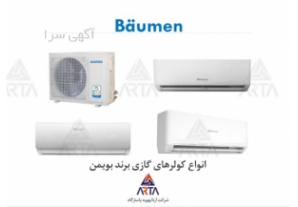 فروش انواع کولر گازی برند بویمن