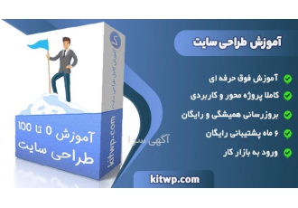 سفارش طراحی سایت و آموزش طراحی سایت با کیت وردپرس