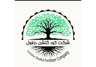 شرکت کود گلشن دزفول
