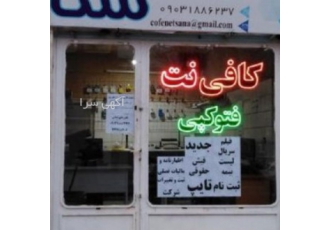 کافی نت سنا