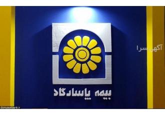 بیمه عمر پاسارگاد (تبریز) دراین بیمه نامه بیمه گذاران با پرداخت مبلغی
