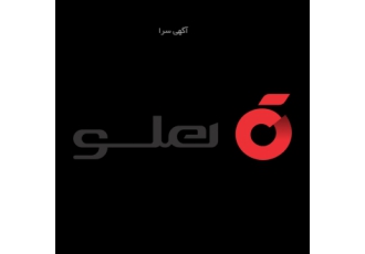نرم افزار حسابداری هلو صفر تا صد نرم افزار حسابداری هلو را از ما