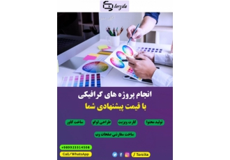انجام پروژه های گرافیکی با قیمت پیشنهادی شما سلام من عبدالله رضایی هستم