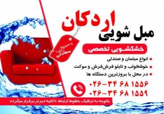 قالیشویی اردکان (کرج) سرویس به سراسر کرج متخصص در شستشوی انواع فرش