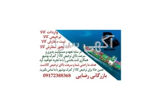 ترخیص کالا در بوشهر واردات کالا ترخیص کالا ثبت سفارش کالا اخذ مجوز