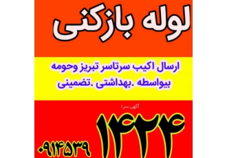 لوله بازکنی زعفرانیه میرداماد ولیعصر گلشهر پرواز الگل?