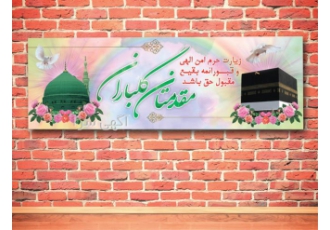 چاپ بنر چاپ بنر فوری چاپ بنر تسلیت بنر حجاج در کرج چاپ بنر در کرج