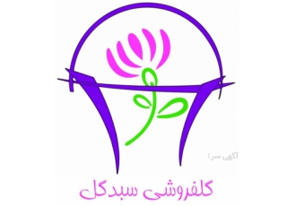 گل فروشی اینترنتی سبد گل اگر در تهران نیاز به خدمات حرفه zwnj ای گل
