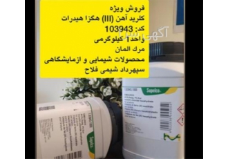 فروش کلرید آهن (III) هگزا هیدرات مرک در تهران فروش ویژه کلرید آهن III