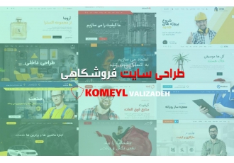 طراحی سایت طراحی سایت فروشگاهی و شرکتی با سئو کامل با امکانات مکمل