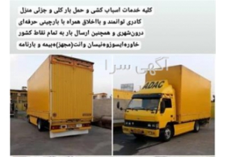 باربری پیشوا حمل اثاثیه منزل سلام خدمات باربری حمل کالا و اثاثیه منزل