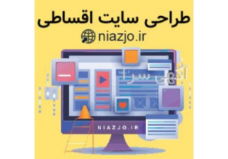 طراحی سایت اقساطی طراحی سایت اقساطی برای کمک به کسب و کارهایی که نیاز