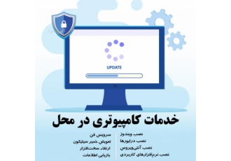خدمات کامپیوتری و نصب ویندوز در محل شما