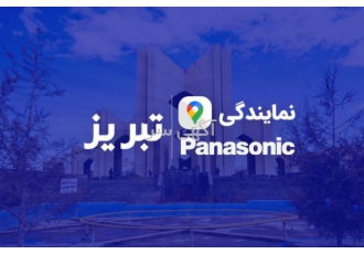 نمایندگی پاناسونیک تبریز