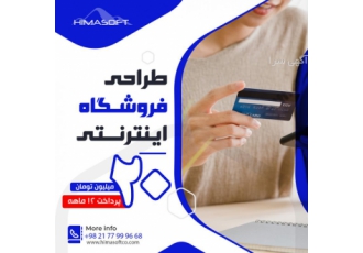 طراحی فروشگاه اینترنتی طراحی فروشگاه اینترنتی به نیازی اساسی در بین کسب