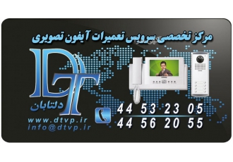 www.dtvp.ir تعمیرات آیفون تصویری در تهران