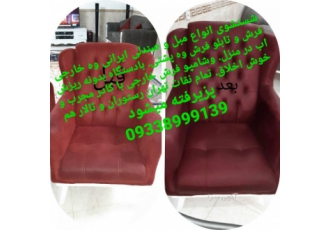 شستشومبل شستشوانواع مبل وتخت شوی تضمینی