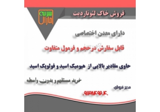 فروش مستقیم خاک لئوناردیت