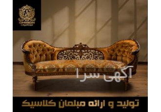 مبلمان امیران طراحی و ساخت قطعات دکوراسیون داخلی و مبلمان و بالاخص