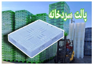 فروش پالت سردخانه، قیمت پالت پلاستیکی، جک پالت