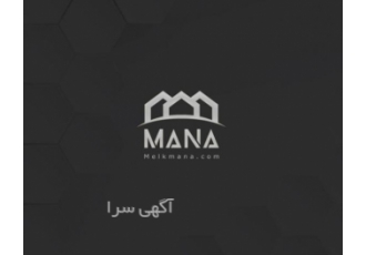ملک مانا | بانک اطلاعات املاک شمال کشور