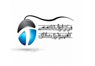 شرکت فوق تخصصی سانای کامپیوتر