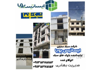 شرکت سبک سازان ایساتیس پویا در شیراز شرکت سبک سازان ایساتیس پویا