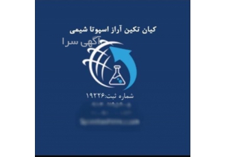 تولید کننده استات پتاسیم قیمت استات پتاسیم در تهران شرکت اسپوتا شیمی