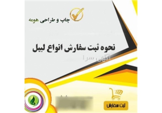 چاپ و طراحی لیبل طراحی حرفه ای لیبل در قزوین چاپ و طراحی لیبل