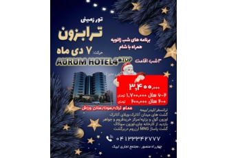 تور ترابزون ویژه ی ژانویه