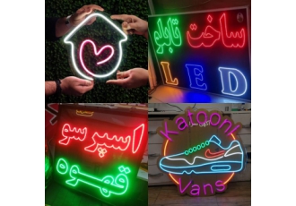 ساخت تابلوهای ال ای دی LED و نئون فلکسی محیط کسب و کار خود را جذاب کنید