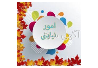 انجام امور نیابتی در تهران انجام کلیه ی امور نیابتی از قبیل اداری پزشکی