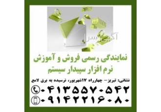 نمایندگی رسمی آموزش و فروش نرم افزار مالی سپیدار تبریز
