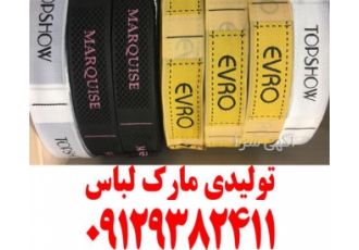 تولید مارک لباس - طراحی لیبل و اتیکت لباس پارچه ای