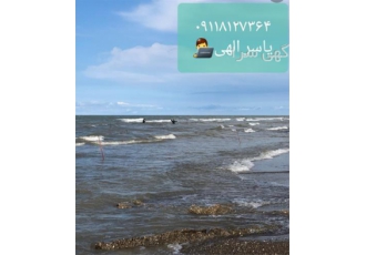 فروش آپارتمان ساحلی رو به دریا سند تک برگ در بابلسر خرید آپارتمان ساحلی