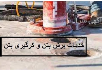 برش سوراخکاری بتن ، کرگیری بتن و کاشت میلگرد تخصصی