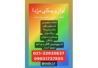 فروش لوازم یدکی مزدا وانت و سواری کاپرا عرضه لوازم یدکی مزدا و کاپرا