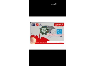 کارت طرح ترافیک سالانه کارت طرح ترافیک سالانه مدارک ماشین و مدارک هویتی