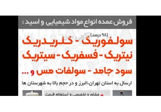 تولید فروش مواد شیمیایی صنعتی تخصصی